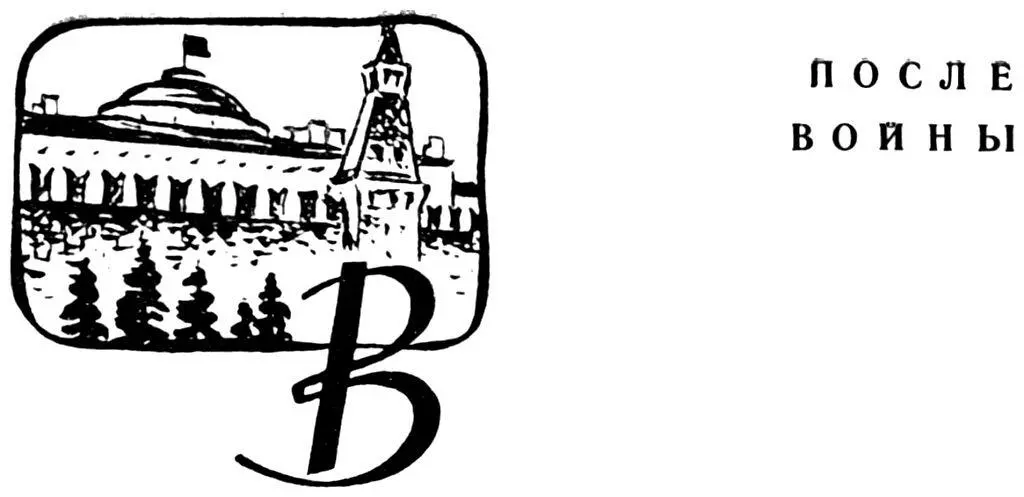 Вскоре после окончания Великой Отечественной войны большая группа рабочих и - фото 35