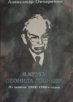 Александр Овчаренко - В кругу Леонида Леонова. Из записок 1968-1988-х годов [calibre]