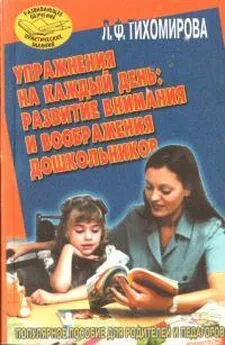 Лариса Тихомирова - Упражнения на каждый день: развитие внимания и воображения дошкольников