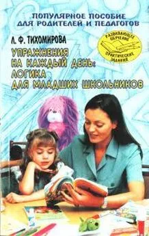 Лариса Тихомирова - Упражнения на каждый день: Логика для младших школьников