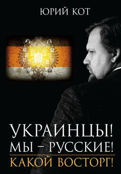 Юрий Кот - Украинцы! Мы русские! Какой восторг!