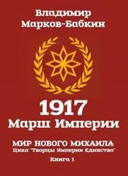 Владимир Бабкин - 1917: Марш Империи [СИ]