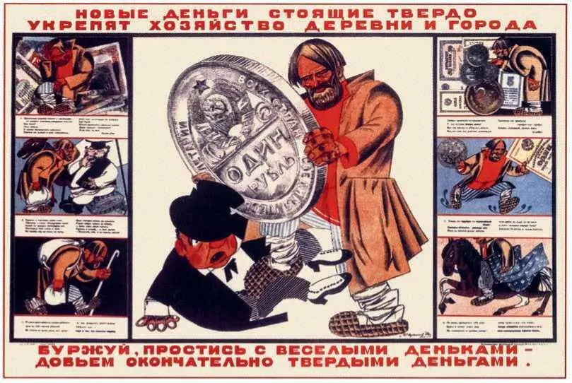 Плакат 1924 г Характерная для начала НЭПа попытка описать буржуазные реформы - фото 18