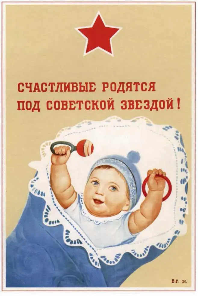 Демографический плакат 1936 г Автор ВИ Говорков Источник изображения - фото 28