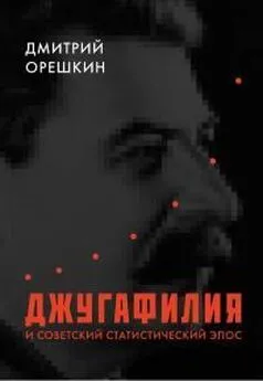 Дмитрий Орешкин - Джугафилия и советский статистический эпос