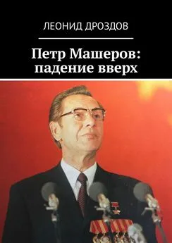 Леонид Дроздов - Петр Машеров: падение вверх