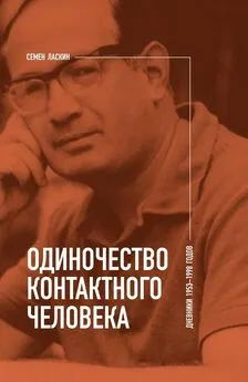 Семен Ласкин - Одиночество контактного человека. Дневники 1953–1998 годов