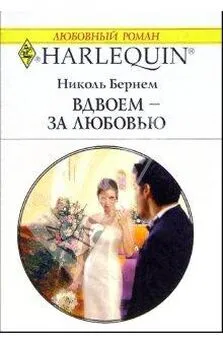 Николь Бернем - Вдвоем – за любовью