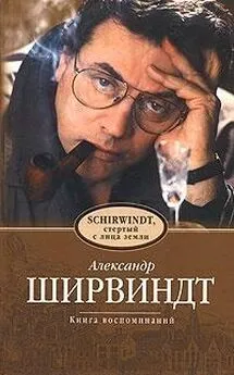 Александр Ширвиндт - Schirwindt, стёртый с лица земли [calibre]