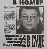 ПОКЛОННИЦА АЛЕКСАНДРА ШИРВИНДТА ИЩЕТ ЛЮБОВЬ В СУДЕ Весьма экстравагантным - фото 42