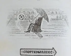 Футбол и театр Как надо играть на сцене и на поле знают все от мала до - фото 15