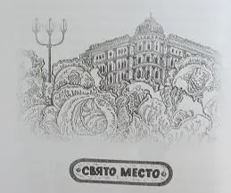 Свято место пусто не бывает Бывает Сколько святых мест заполняется ничтожной - фото 17