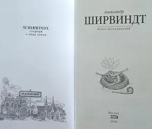 Александр ШИРВИНДТ SCHIRWINDT стертый с лица земли Книга воспоминаний - фото 1