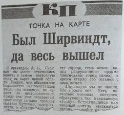 Сегодняшние историки жалуются цитирую Ширвиндта мы не нашли Его просто - фото 4