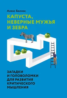 Алекс Беллос - Капуста, неверные мужья и зебра. Загадки и головоломки для развития критического мышления