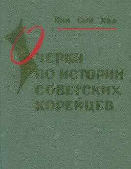 Хва Сын - Очерки по истории советских корейцев