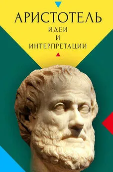 Коллектив авторов - Аристотель. Идеи и интерпретации