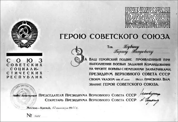 Грамота о присвоении звания Героя Советского Союза В П Бувину подписанная - фото 18