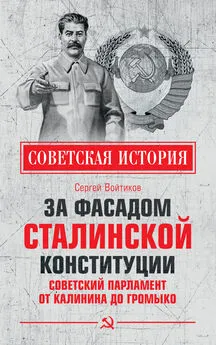 Сергей Войтиков - За фасадом сталинской конституции. Советский парламент от Калинина до Громыко