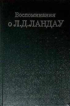 Яков Смородинский - Воспоминания о Л. Д. Ландау