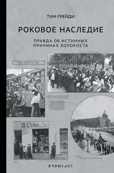 Тим Грейди - Роковое наследие. Правда об истинных причинах Холокоста