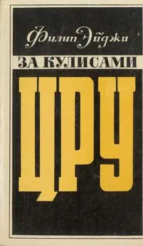 Филип Эйджи - За кулисами ЦРУ. Дневник сотрудника американской разведки