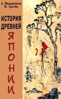 Александр Мещеряков - История древней Японии