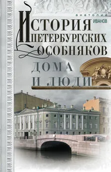 Анатолий Иванов - История петербургских особняков. Дома и люди