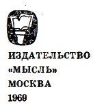 ГЛАВНАЯ РЕДАКЦИЯ ГЕОГРАФИЧЕСКОЙ ЛИТЕРАТУРЫ Книга подготовлена ПРИ УЧАСТИИ - фото 2