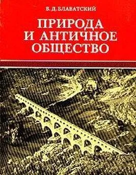 Владимир Блаватский - Природа и античное общество