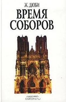 Жорж Дюби - Время соборов