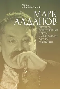 Марк Уральский - Марк Алданов. Писатель, общественный деятель и джентльмен русской эмиграции