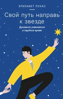 Элизабет Лукас - Свой путь направь к звезде. Душевное равновесие в трудное время