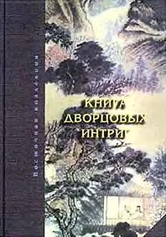 Коллектив авторов - Книга дворцовых интриг. Евнухи у кормила власти в Китае