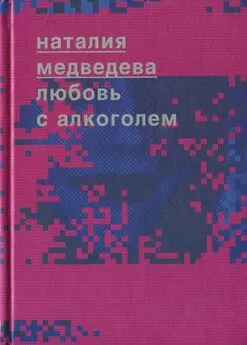 Наталия Медведева - Любовь с алкоголем