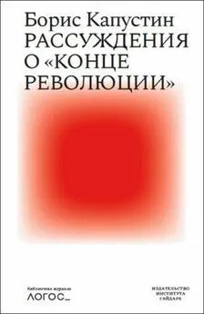 Борис Капустин - Рассуждения о «конце революции»