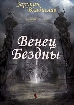 Владислав Зарукин - Венец Бездны [СИ]