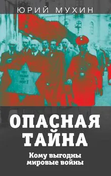 Юрий Мухин - Опасная тайна. Кому выгодны мировые войны