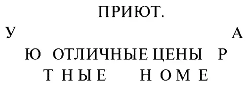Скромное сочетание уютные номера изгибалось так как на вывеске не хватило - фото 2
