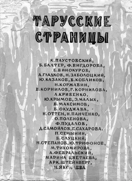 Обложка альманаха Тарусские страницы Валентин Берестов в порыве энтузиазма - фото 25
