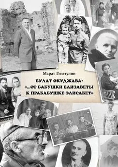 Марат Гизатулин - Булат Окуджава: «…От бабушки Елизаветы к прабабушке Элисабет»