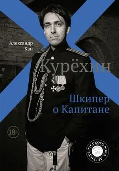 Александр Кан - Курехин. Шкипер о Капитане [litres]
