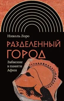 Николь Лоро - Разделенный город. Забвение в памяти Афин