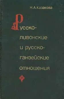 Наталья Казакова - Русско-ливонско-ганзейские отношения. Конец XIV — начало XVI в.