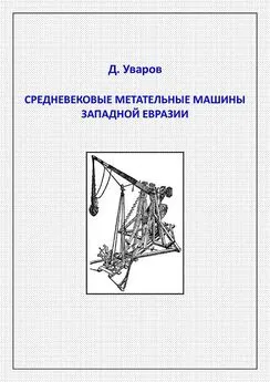 Дмитрий Уваров - Средневековые метательные машины западной Евразии