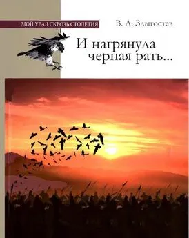 Валерий Злыгостев - И нагрянула черная рать... Монгольское завоевание Южного Урала. 1205–1245