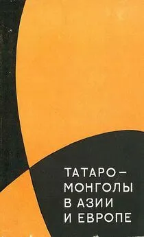 Лев Гумилёв - Татаро-монголы в Азии и Европе