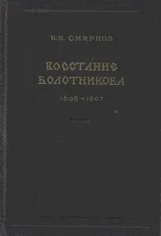 Иван Смирнов - Восстание Болотникова 1606–1607