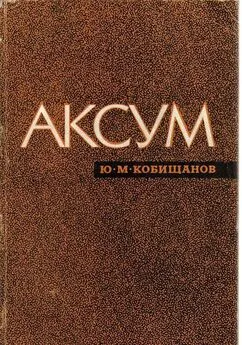 Юрий Кобищанов - Аксум