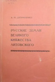 Андрей Дворниченко - Русские земли Великого княжества Литовского (до начала XVI в.)